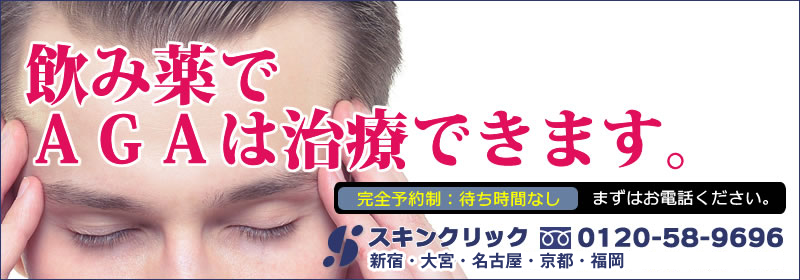 飲み薬でAGAは治療できます